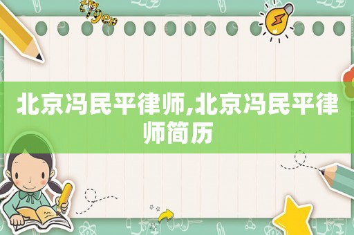 北京馮民平律師,北京馮民平律師簡歷
