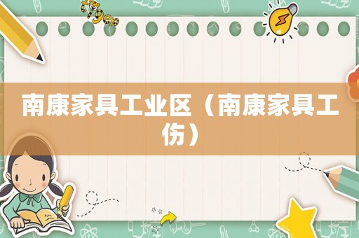 南康家具工業區（南康家具工傷）