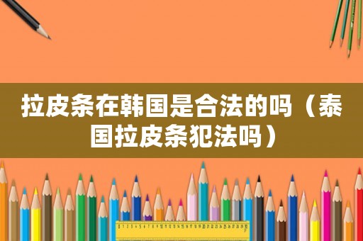 拉皮條在韓國是合法的嗎（泰國拉皮條犯法嗎）