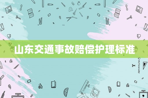 山東交通事故賠償護理標準