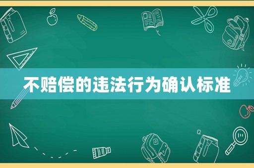 不賠償的違法行為確認標準