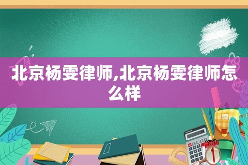 北京楊雯律師,北京楊雯律師怎么樣