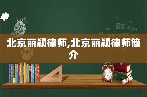 北京麗穎律師,北京麗穎律師簡介