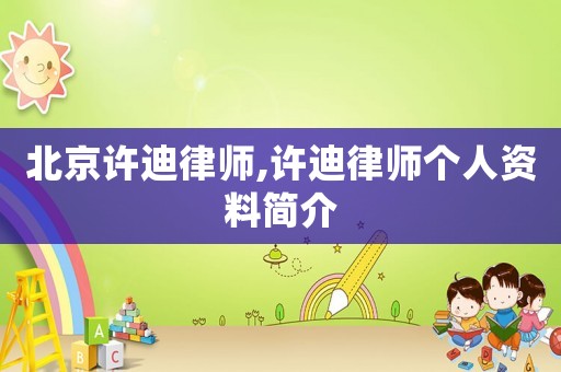 北京許迪律師,許迪律師個人資料簡介