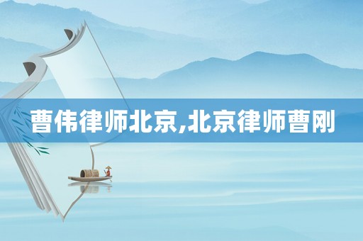 曹偉律師北京,北京律師曹剛