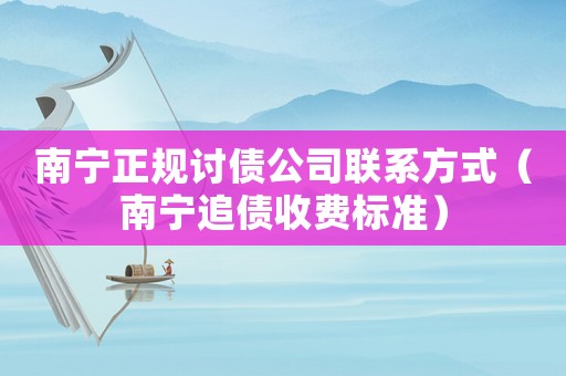 南寧正規討債公司聯系方式（南寧追債收費標準）
