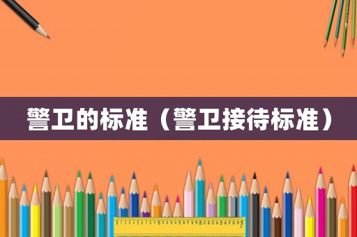 警衛的標準（警衛接待標準）