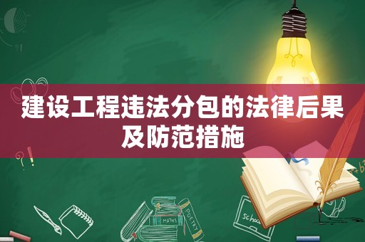 建設工程違法分包的法律后果及防范措施