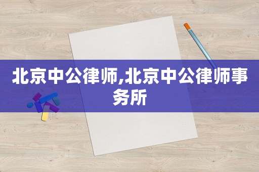 北京中公律師,北京中公律師事務所