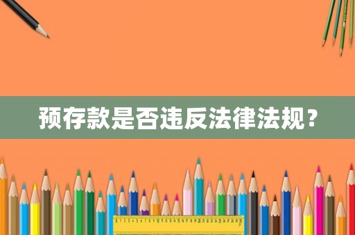 預存款是否違反法律法規？