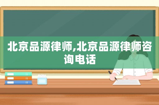 北京品源律師,北京品源律師咨詢電話