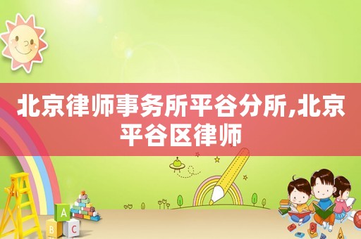 北京律師事務所平谷分所,北京平谷區律師