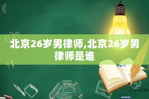 北京26歲男律師,北京26歲男律師是誰