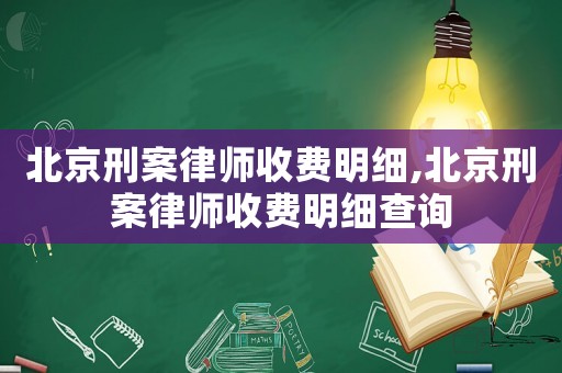 北京刑案律師收費明細,北京刑案律師收費明細查詢