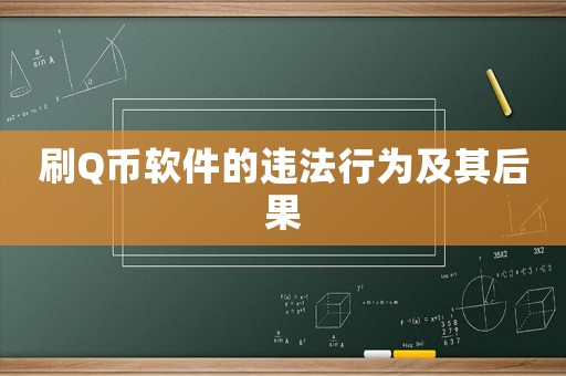 刷Q幣軟件的違法行為及其后果