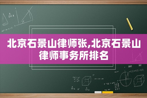 北京石景山律師張,北京石景山律師事務所排名