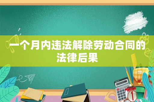 一個月內(nèi)違法解除勞動合同的法律后果