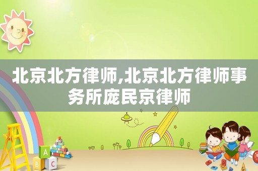 北京北方律師,北京北方律師事務(wù)所龐民京律師