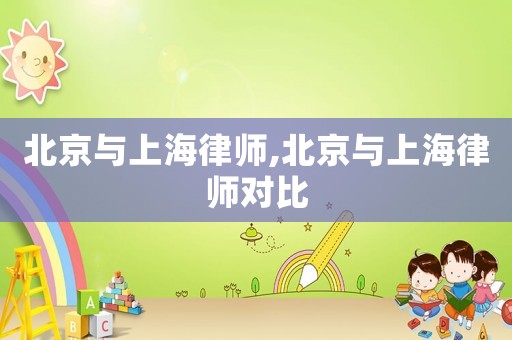 北京與上海律師,北京與上海律師對比