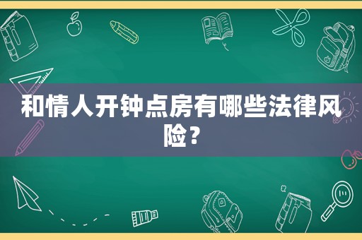 和情人開鐘點房有哪些法律風險？