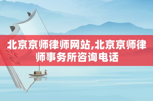 北京京師律師網站,北京京師律師事務所咨詢電話