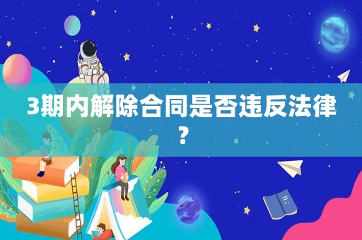3期內解除合同是否違反法律？