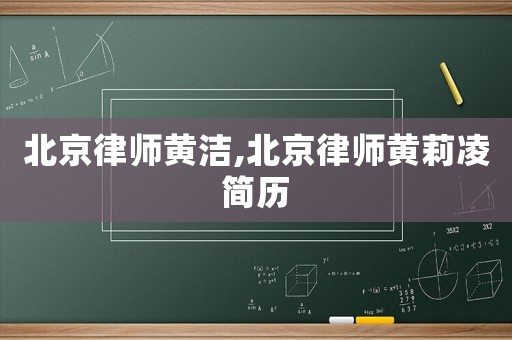 北京律師黃潔,北京律師黃莉凌簡歷