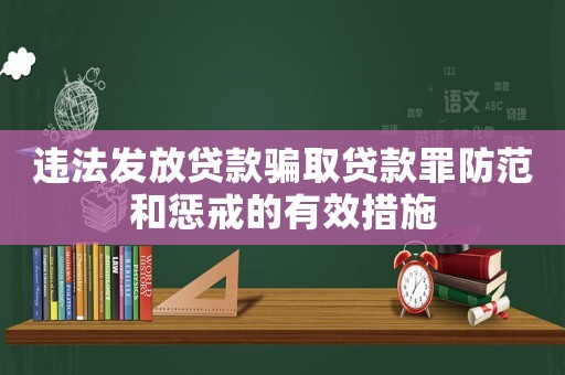 違法發放貸款騙取貸款罪防范和懲戒的有效措施