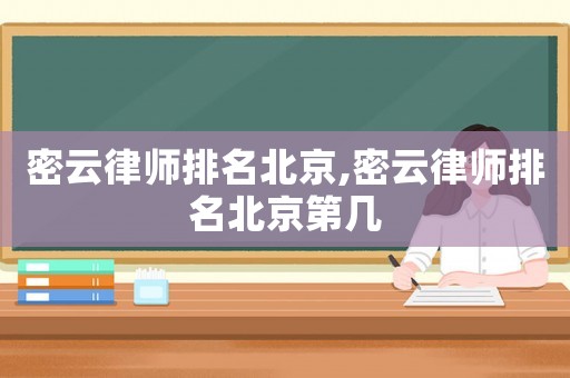 密云律師排名北京,密云律師排名北京第幾