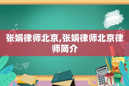 張娟律師北京,張娟律師北京律師簡介