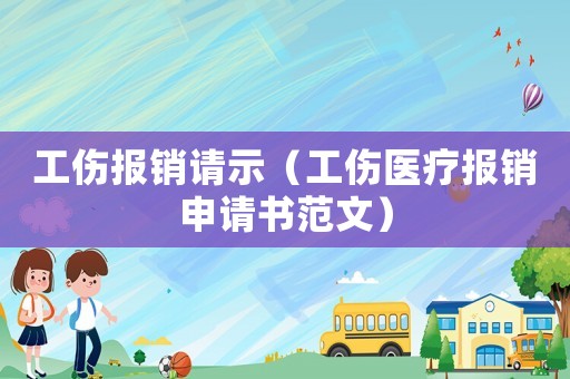 工傷報銷請示（工傷醫療報銷申請書范文）