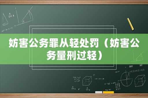 妨害公務罪從輕處罰（妨害公務量刑過輕）