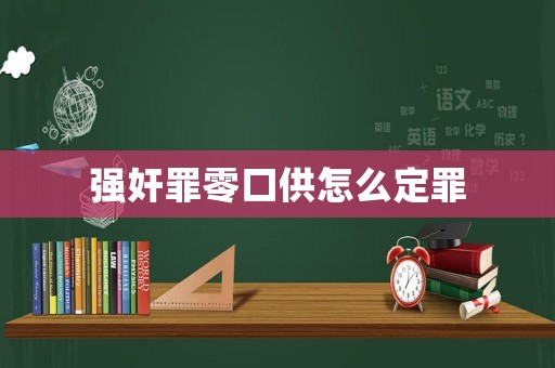強奸罪零口供怎么定罪
