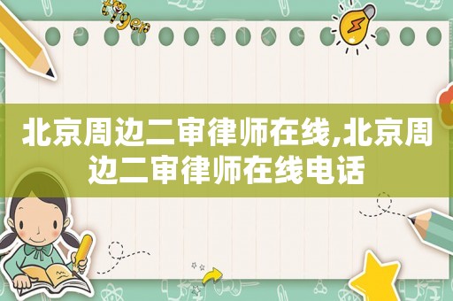 北京周邊二審律師在線,北京周邊二審律師在線電話