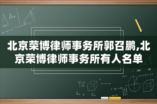 北京榮博律師事務所郭召鵬,北京榮博律師事務所有人名單
