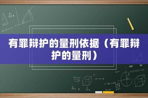 有罪辯護的量刑依據（有罪辯護的量刑）