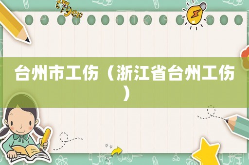臺(tái)州市工傷（浙江省臺(tái)州工傷）