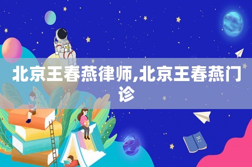北京王春燕律師,北京王春燕門診