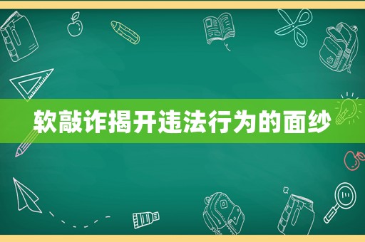 軟敲詐揭開違法行為的面紗