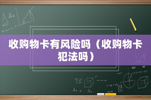 收購物卡有風險嗎（收購物卡犯法嗎）