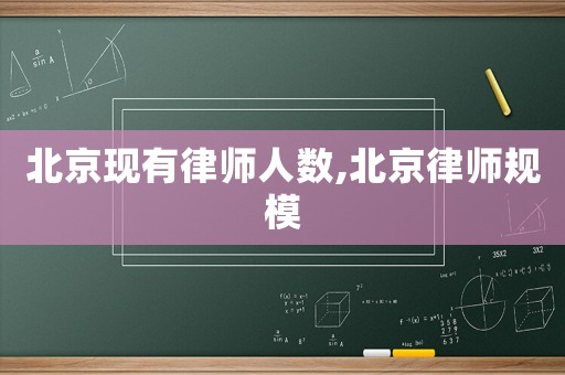 北京現有律師人數,北京律師規模