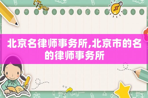北京名律師事務所,北京市的名的律師事務所