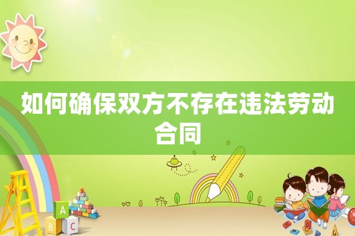 如何確保雙方不存在違法勞動(dòng)合同