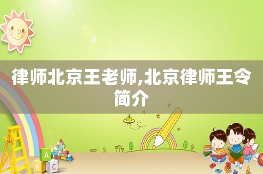 律師北京王老師,北京律師王令簡介