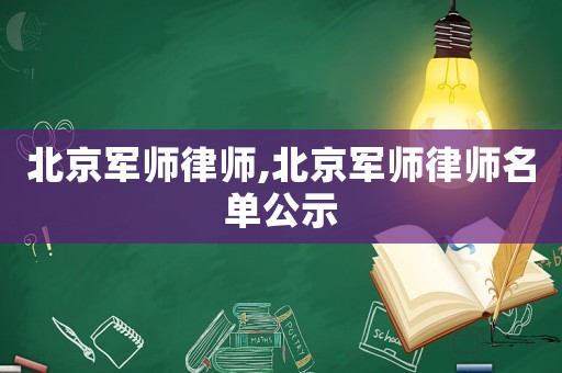 北京軍師律師,北京軍師律師名單公示
