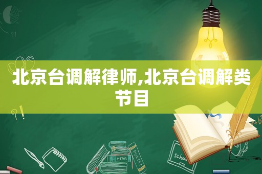 北京臺調解律師,北京臺調解類節目
