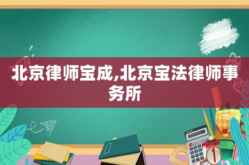 北京律師寶成,北京寶法律師事務所