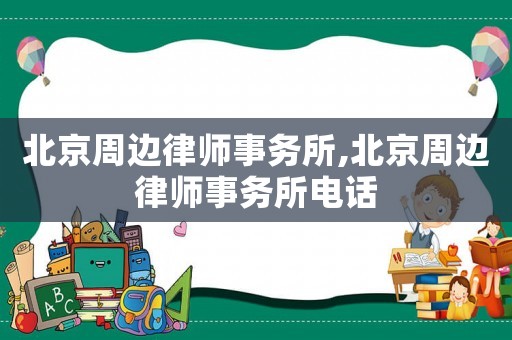 北京周邊律師事務所,北京周邊律師事務所電話