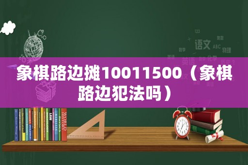 象棋路邊攤10011500（象棋路邊犯法嗎）