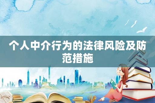 個人中介行為的法律風險及防范措施